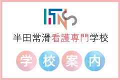 半田常滑看護専門学校　学校案内