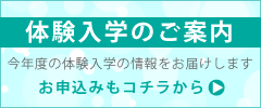 体験入学
