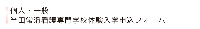 個人・一般　半田常滑看護専門学校体験入学申込フォーム