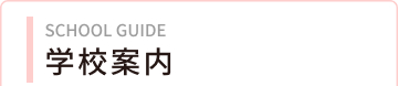 学校案内