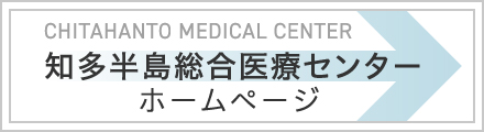 知多半島総合医療センターホームページ