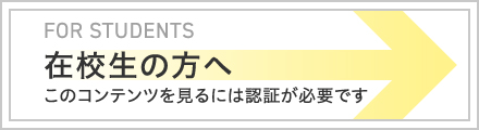 在校生の方へ